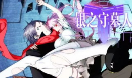 银之守墓人漫画,神秘古墓的守护者传奇